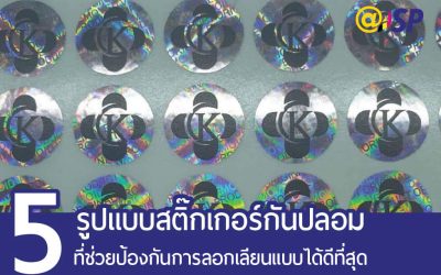 5 รูปแบบ สติ๊กเกอร์กันปลอม ที่ช่วยป้องกันการลอกเลียนแบบสินค้าได้ดีที่สุด
