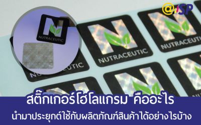 สติ๊กเกอร์โฮโลแกรม (Sticker Hologram) คืออะไร นำมาประยุกต์ใช้กับผลิตภัณฑ์สินค้าได้อย่างไรบ้าง