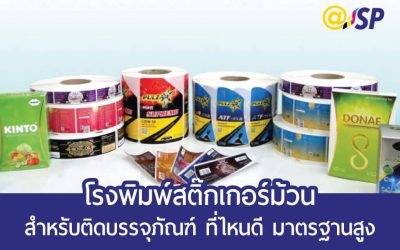 โรงพิมพ์สติ๊กเกอร์ม้วน สำหรับติดบรรจุภัณฑ์ คุณภาพมาตรฐานสูง ราคาคุ้มค่าที่สุด