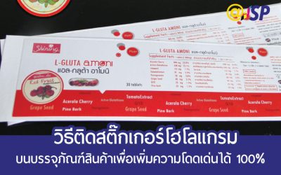 แนะนำ วิธีติดสติ๊กเกอร์โฮโลแกรม บนบรรจุภัณฑ์สินค้าเพื่อเพิ่มความโดดเด่นให้กับผลิตภัณฑ์