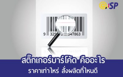 สติ๊กเกอร์บาร์โค้ด คืออะไร ราคาเท่าไหร่ สั่งพิมพ์ Barcode Sticker ที่ไหนดี