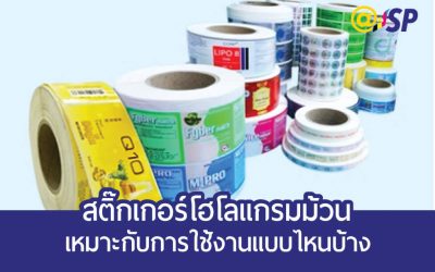 สติ๊กเกอร์โฮโลแกรมม้วน คืออะไร เหมาะกับการใช้งานแบบไหนบ้าง
