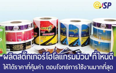 สั่งผลิตสติ๊กเกอร์โฮโลแกรมม้วนที่ไหนดี ให้ได้ความคุ้มค่า เกรดพรีเมี่ยม ได้มาตรฐาน
