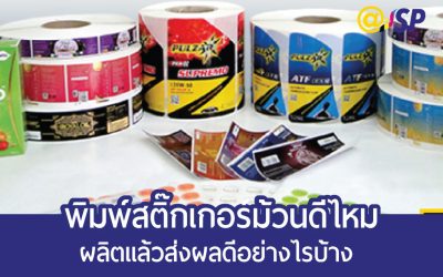 พิมพ์สติ๊กเกอร์ม้วนดีไหม ส่งผลดีต่อเจ้าของธุรกิจและลูกค้าอย่างไรบ้าง