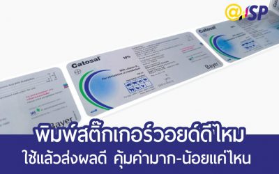 พิมพ์สติ๊กเกอร์วอยด์ดีไหม ใช้แล้วส่งผลดี คุ้มค่ามาก-น้อยแค่ไหน