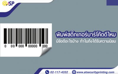 พิมพ์สติ๊กเกอร์บาร์โค้ดดีไหม ใช้แล้วมีประโยชน์อย่างไรบ้าง