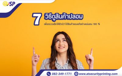 7 วิธีดูสินค้าปลอม เพื่อตรวจเช็คให้ชัวร์ว่าได้สินค้าของแท้อย่างแน่นอน 100 %