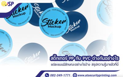 สติ๊กเกอร์ PP กับ PVC ต่างกันอย่างไร แต่ละแบบมีลักษณะอย่างไรบ้าง