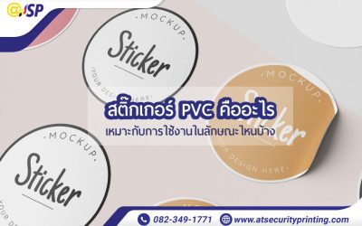 สติ๊กเกอร์ PVC คืออะไร เหมาะกับการใช้งานในลักษณะไหนบ้าง