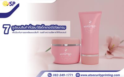 7 รูปแบบสินค้า ที่นิยมสั่งสติ๊กเกอร์โฮโลแกรมกันปลอมไปใช้ เพื่อป้องกันสินค้าปลอม