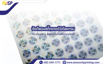 5 ข้อดีของสติ๊กเกอร์โฮโลแกรม ที่จำเป็นมากๆ สำหรับคนที่ผลิตบรรจุภัณฑ์