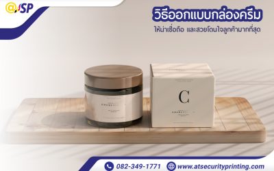 7 วิธีออกแบบกล่องครีม อย่างไรดี ให้น่าเชื่อถือ และสวยโดนใจลูกค้ามากที่สุด