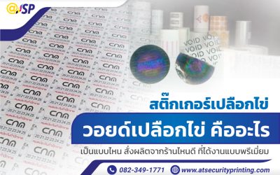 สติ๊กเกอร์เปลือกไข่ วอยด์เปลือกไข่ คืออะไร เป็นแบบไหน สั่งผลิตจากร้านไหนดี ที่ได้งานแบบพรีเมี่ยม