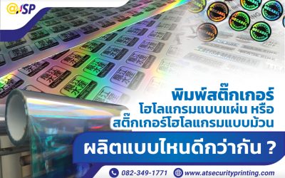 พิมพ์สติ๊กเกอร์โฮโลแกรมแบบแผ่น หรือ สติ๊กเกอร์โฮโลแกรมแบบม้วน ผลิตแบบไหนดีกว่ากัน ?