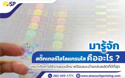 มารู้จัก สติ๊กเกอร์โฮโลแกรมใส คืออะไร ? เหมาะกับการใช้งานแบบไหน พร้อมแนะนำแหล่งผลิตที่ดีที่สุด