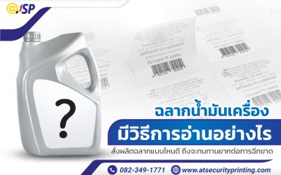 ฉลากน้ำมันเครื่อง มีวิธีการอ่านอย่างไร สั่งผลิตฉลากแบบไหนดี ถึงจะทนทานยากต่อการฉีกขาด
