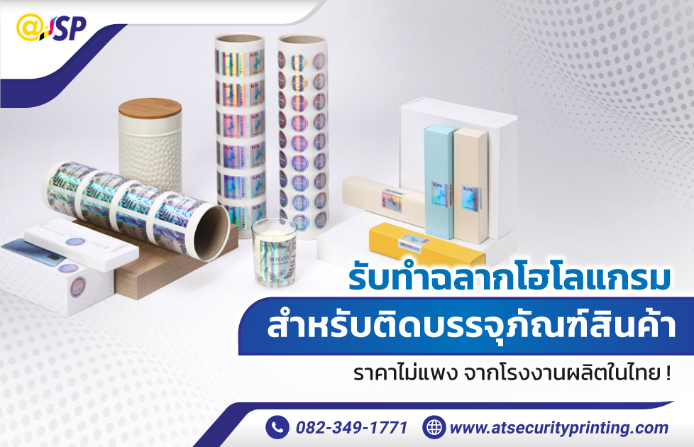 รับทำฉลากโฮโลแกรม สำหรับติดบรรจุภัณฑ์สินค้า ราคาไม่แพง จากโรงงานผลิตในไทย !