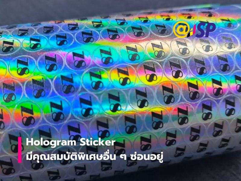 Hologram Sticker มีคุณสมบัติพิเศษอื่น ๆ ซ่อนอยู่
