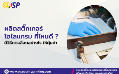 สั่งผลิตสติ๊กเกอร์โฮโลแกรม ที่ไหนดี ? มีวิธีการเลือกบริษัทรับทำอย่างไร ?