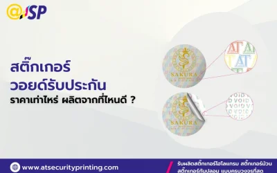 สติ๊กเกอร์วอยด์รับประกัน ราคาเท่าไหร่ ? เลือกผลิตจากที่ไหนดี ?