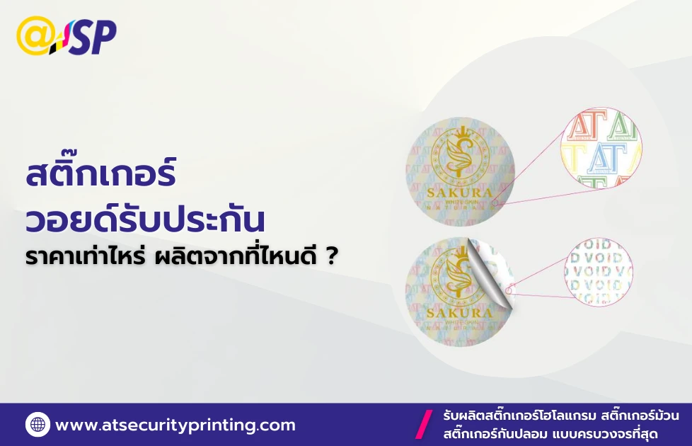 สติ๊กเกอร์วอยด์รับประกัน ราคาเท่าไหร่ ? เลือกผลิตจากที่ไหนดี ?