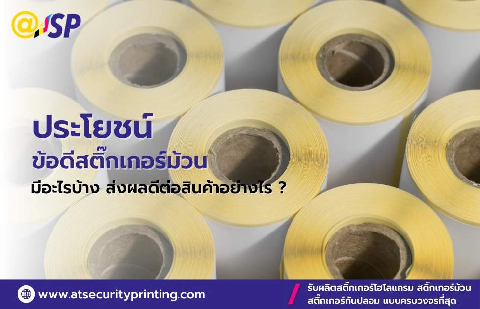 ประโยชน์และข้อดีสติ๊กเกอร์ม้วน