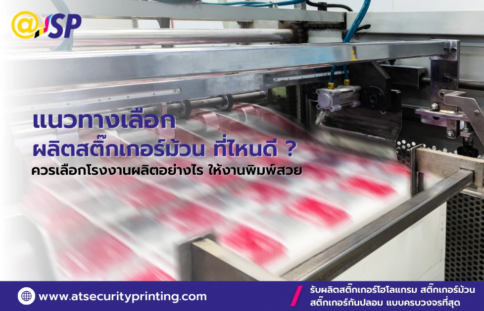 ผลิตสติ๊กเกอร์ม้วน ที่ไหนดี